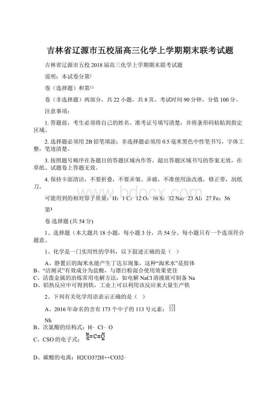 吉林省辽源市五校届高三化学上学期期末联考试题Word下载.docx_第1页