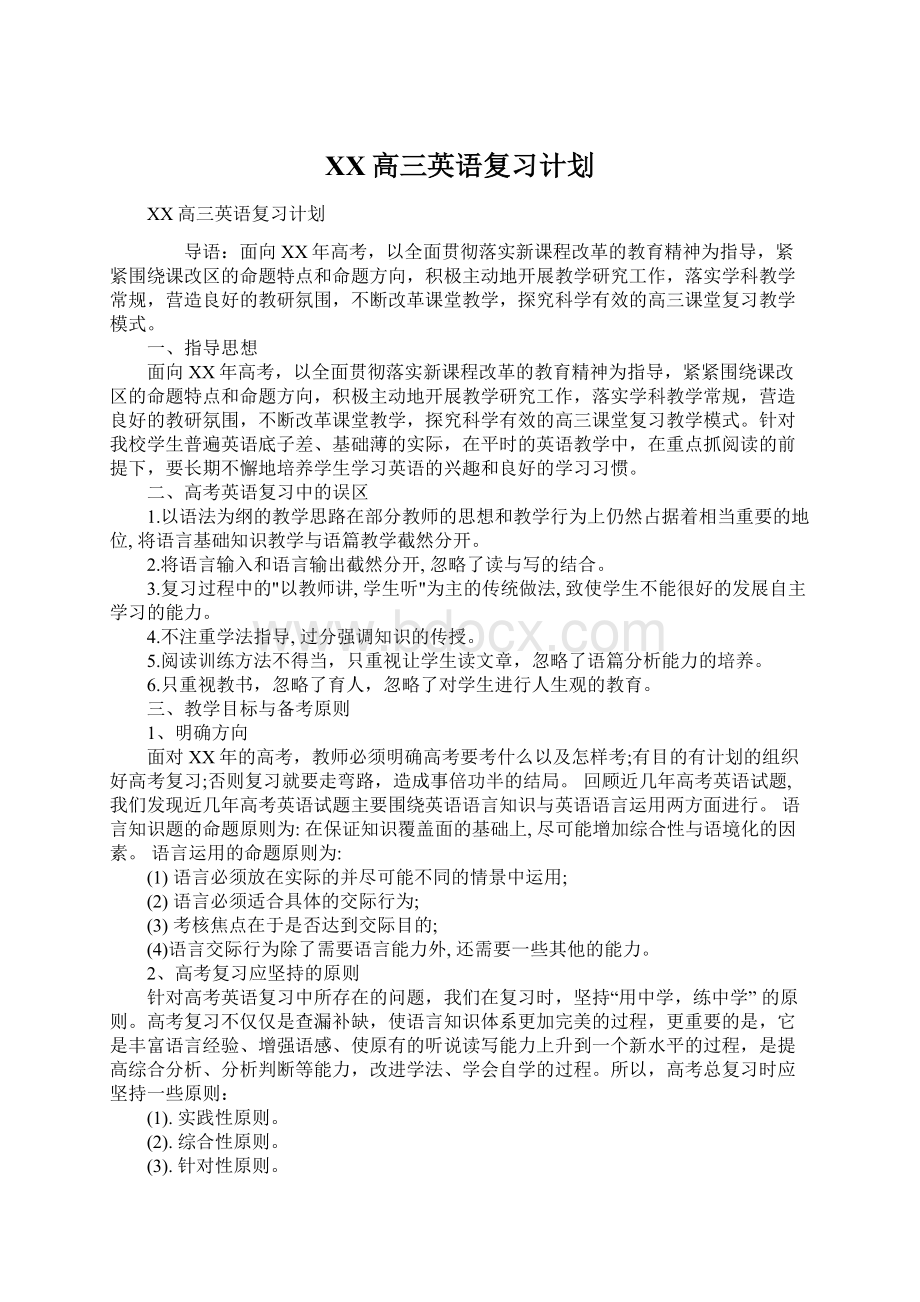 XX高三英语复习计划Word下载.docx_第1页