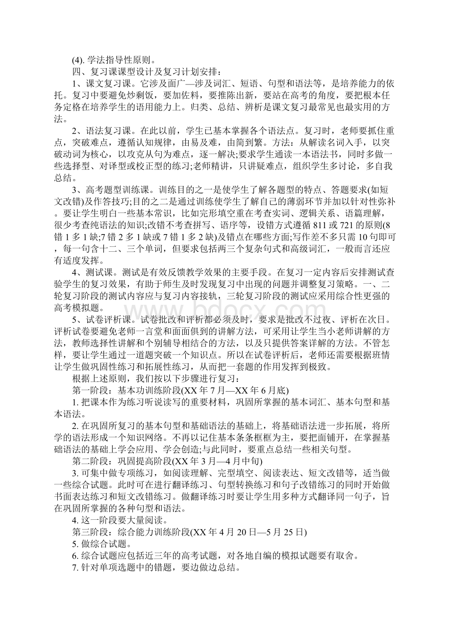 XX高三英语复习计划Word下载.docx_第2页