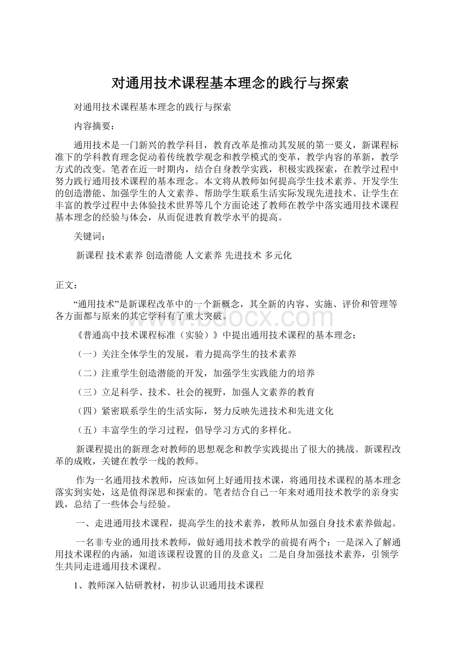 对通用技术课程基本理念的践行与探索.docx_第1页