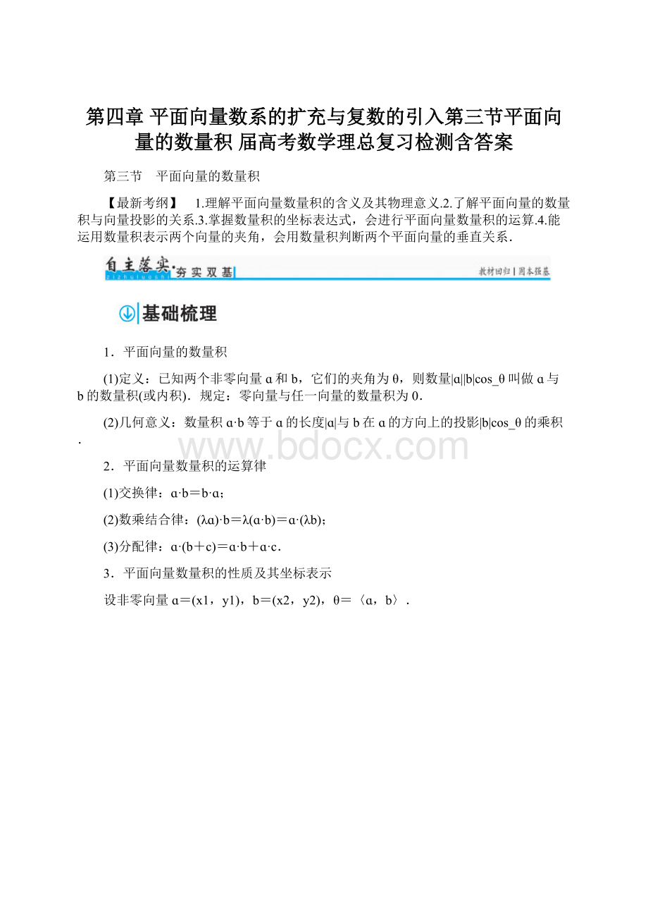 第四章 平面向量数系的扩充与复数的引入第三节平面向量的数量积 届高考数学理总复习检测含答案.docx_第1页