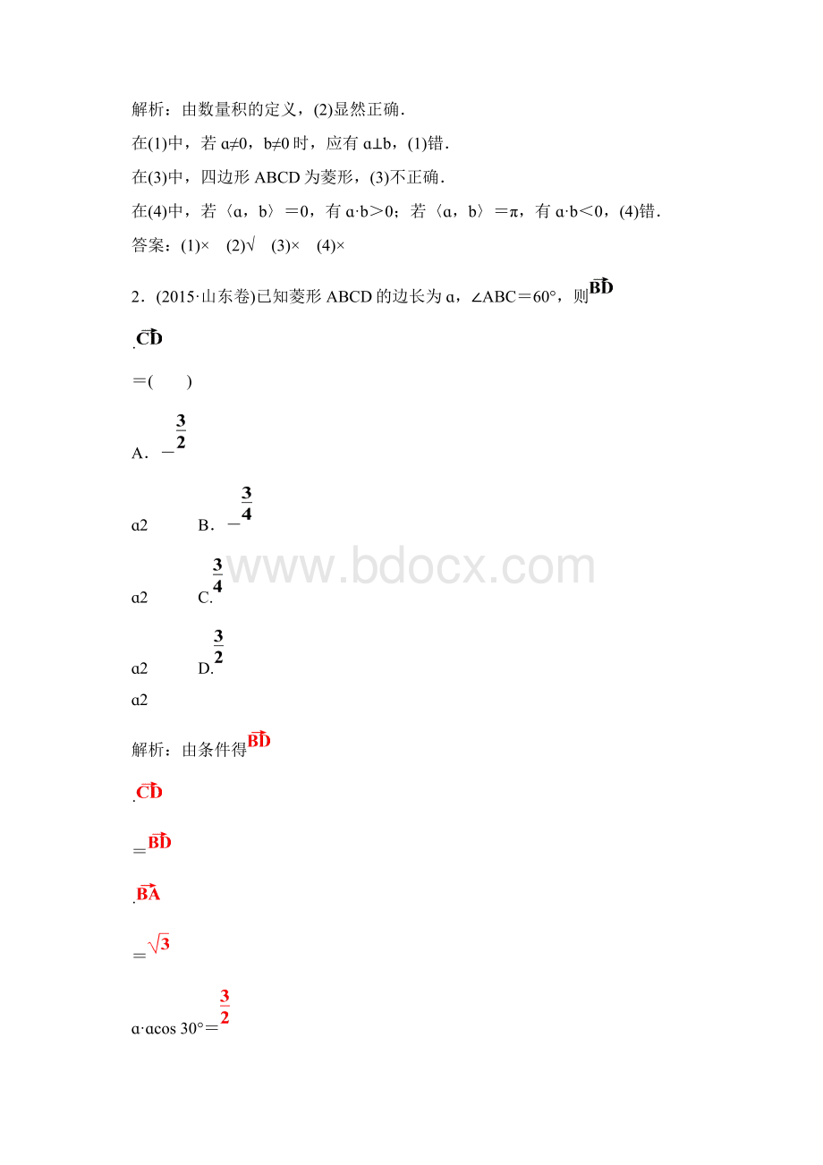 第四章 平面向量数系的扩充与复数的引入第三节平面向量的数量积 届高考数学理总复习检测含答案.docx_第3页