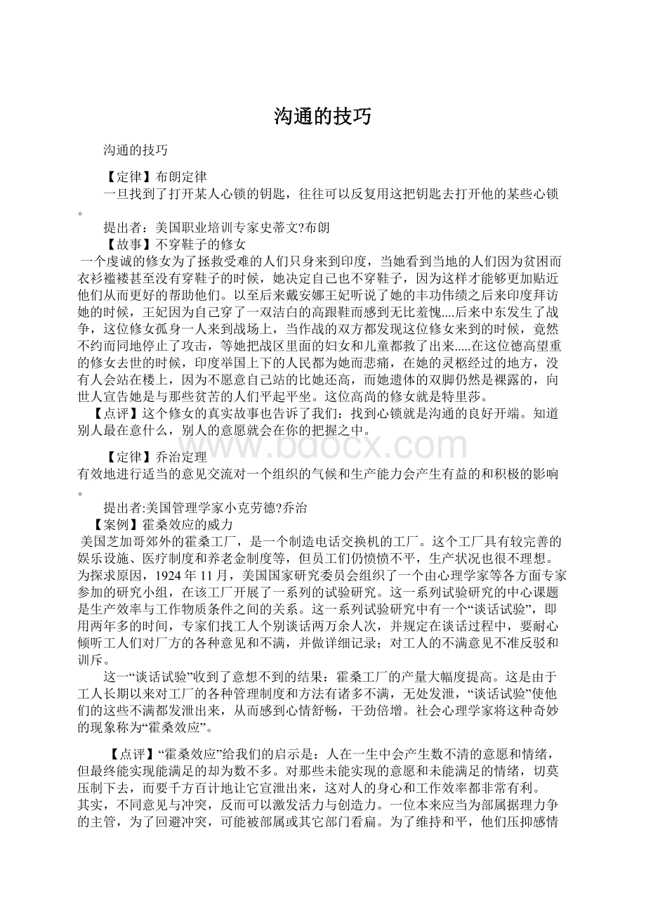 沟通的技巧Word文档下载推荐.docx