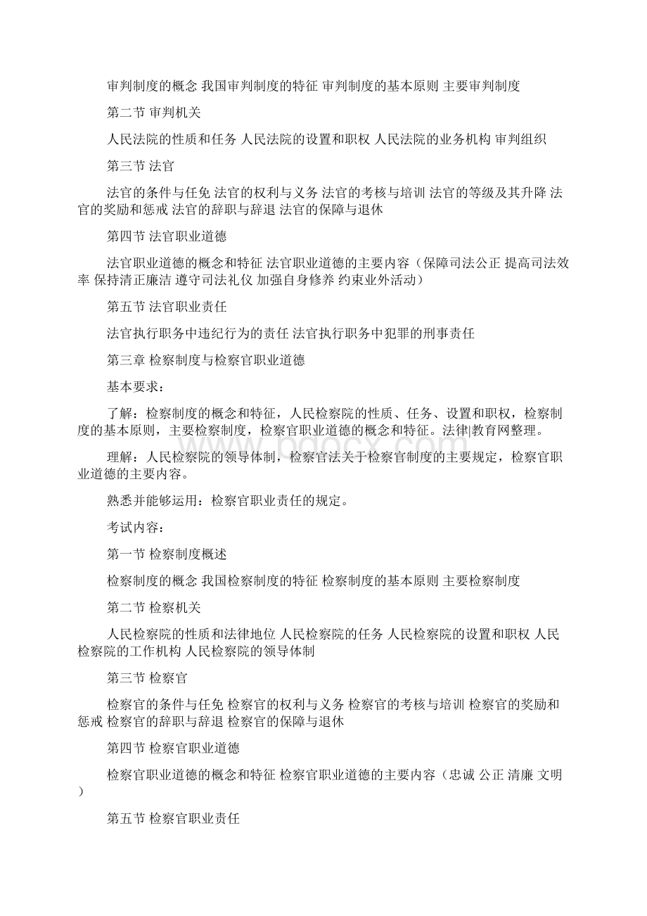 司考大纲新旧对比司法制度和法律职业道德部分文档格式.docx_第2页