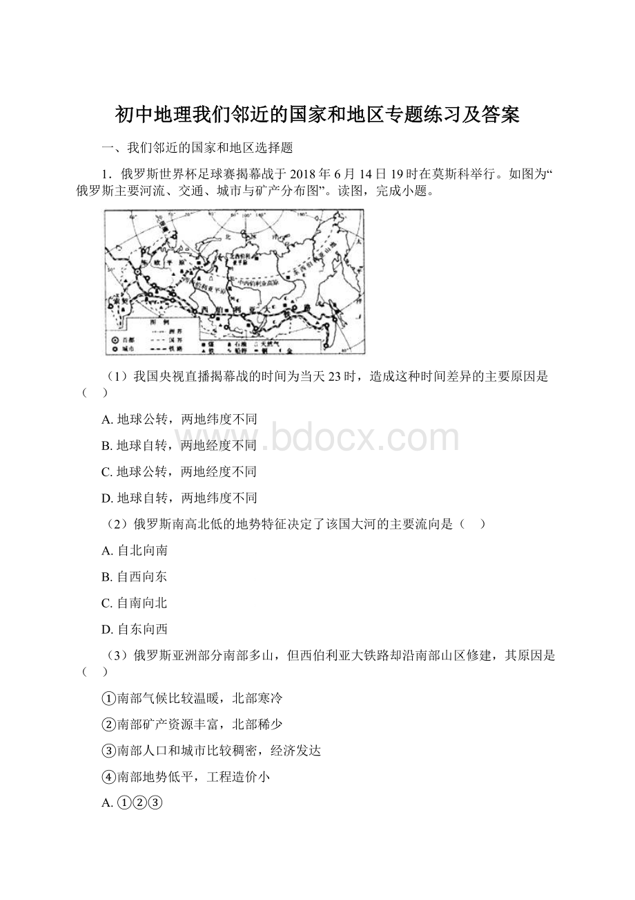 初中地理我们邻近的国家和地区专题练习及答案Word下载.docx