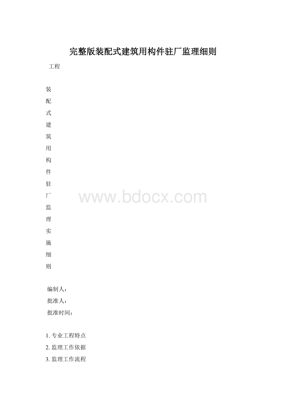 完整版装配式建筑用构件驻厂监理细则Word格式.docx_第1页