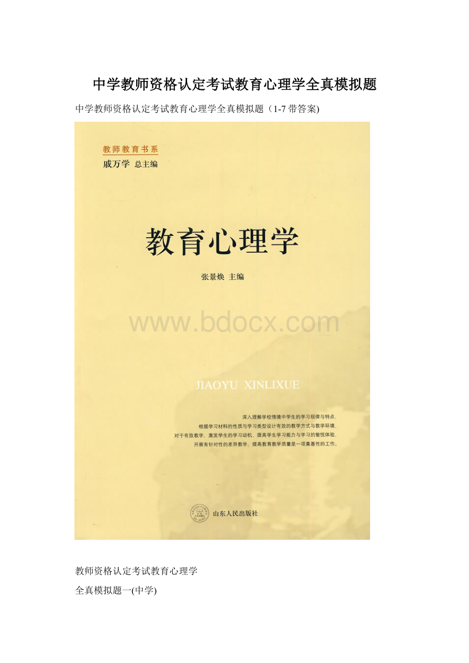 中学教师资格认定考试教育心理学全真模拟题.docx