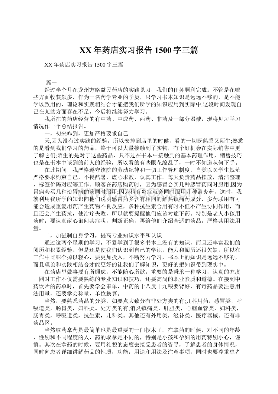 XX年药店实习报告1500字三篇.docx_第1页