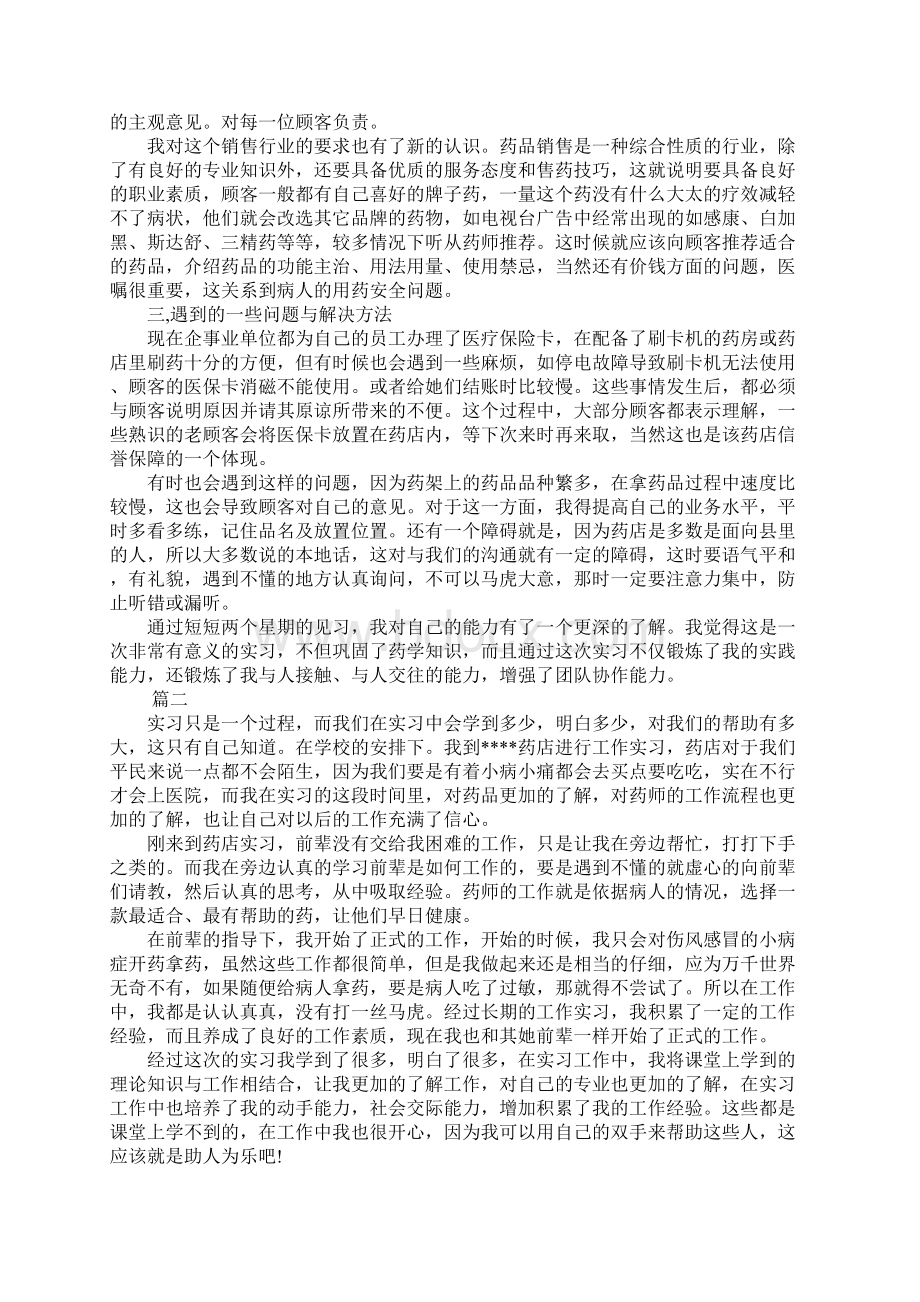 XX年药店实习报告1500字三篇.docx_第2页