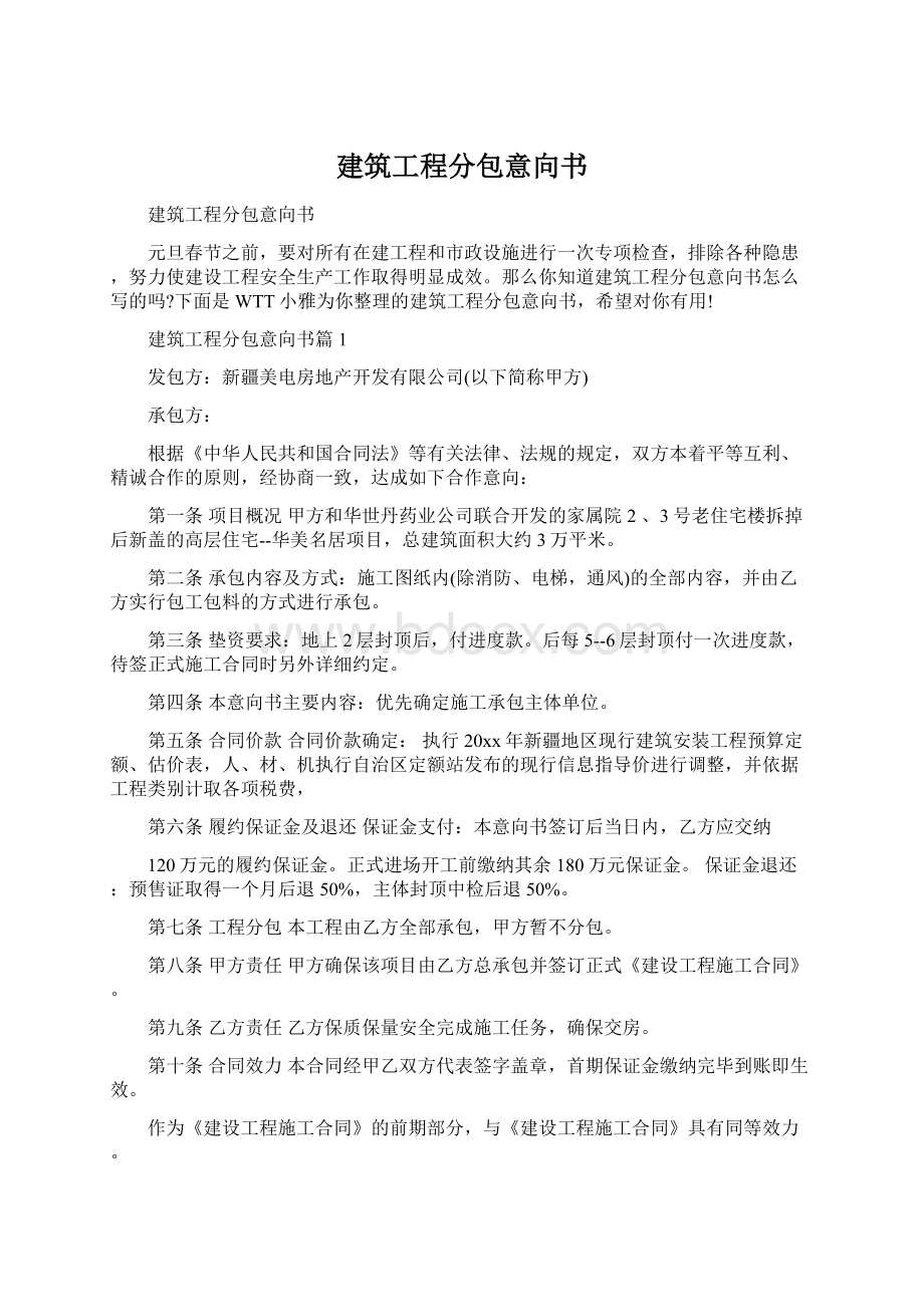 建筑工程分包意向书.docx_第1页