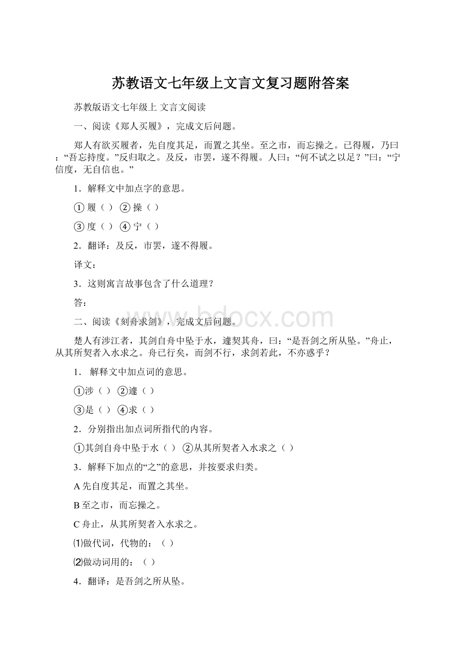 苏教语文七年级上文言文复习题附答案.docx