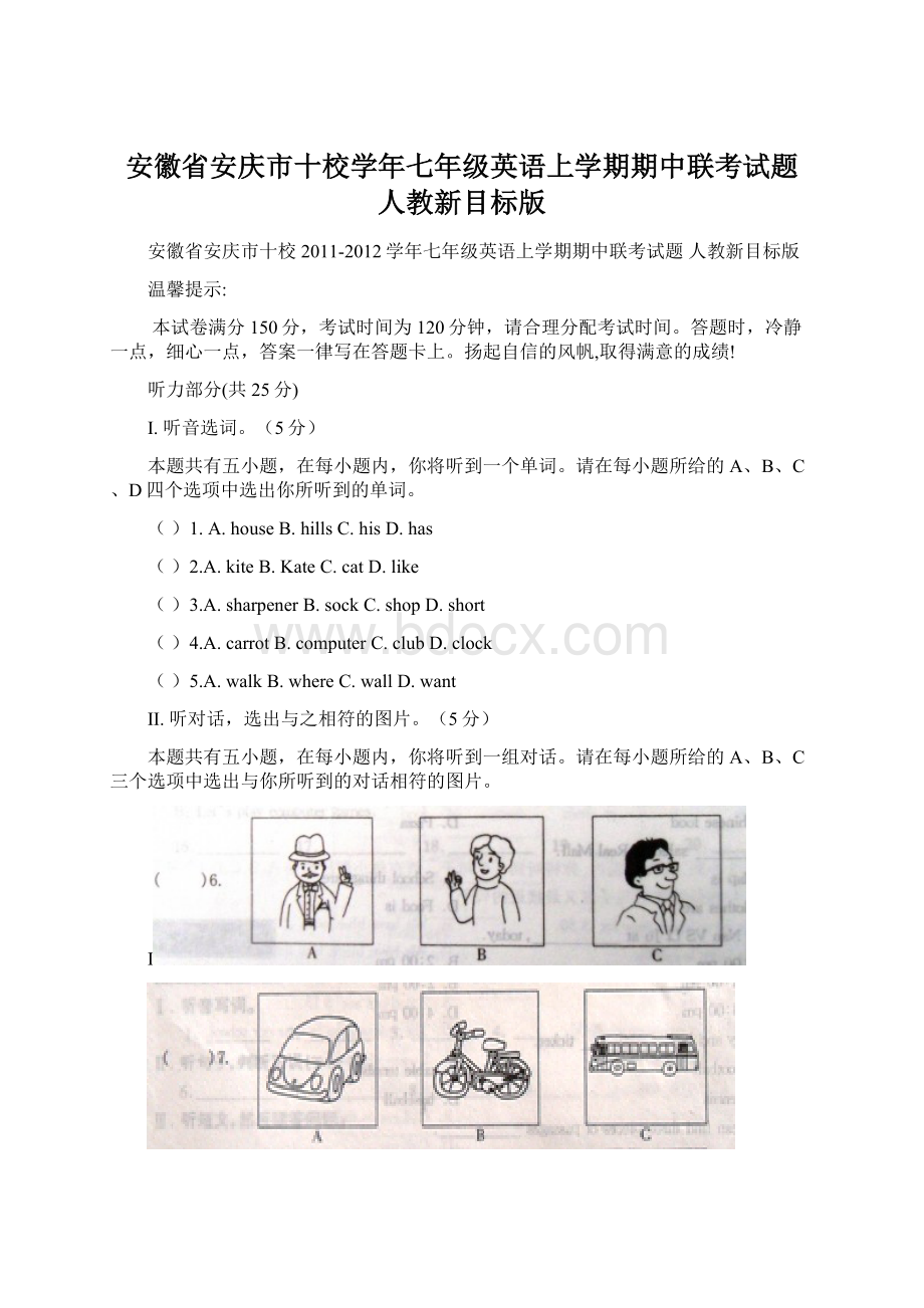 安徽省安庆市十校学年七年级英语上学期期中联考试题 人教新目标版.docx_第1页