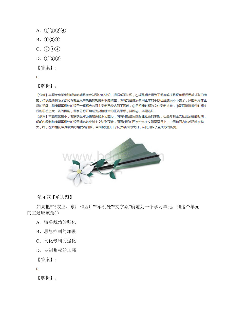 精选初中七年级下册历史第20课 君主专制的极端强化华师大版知识点练习第二十三篇文档格式.docx_第3页