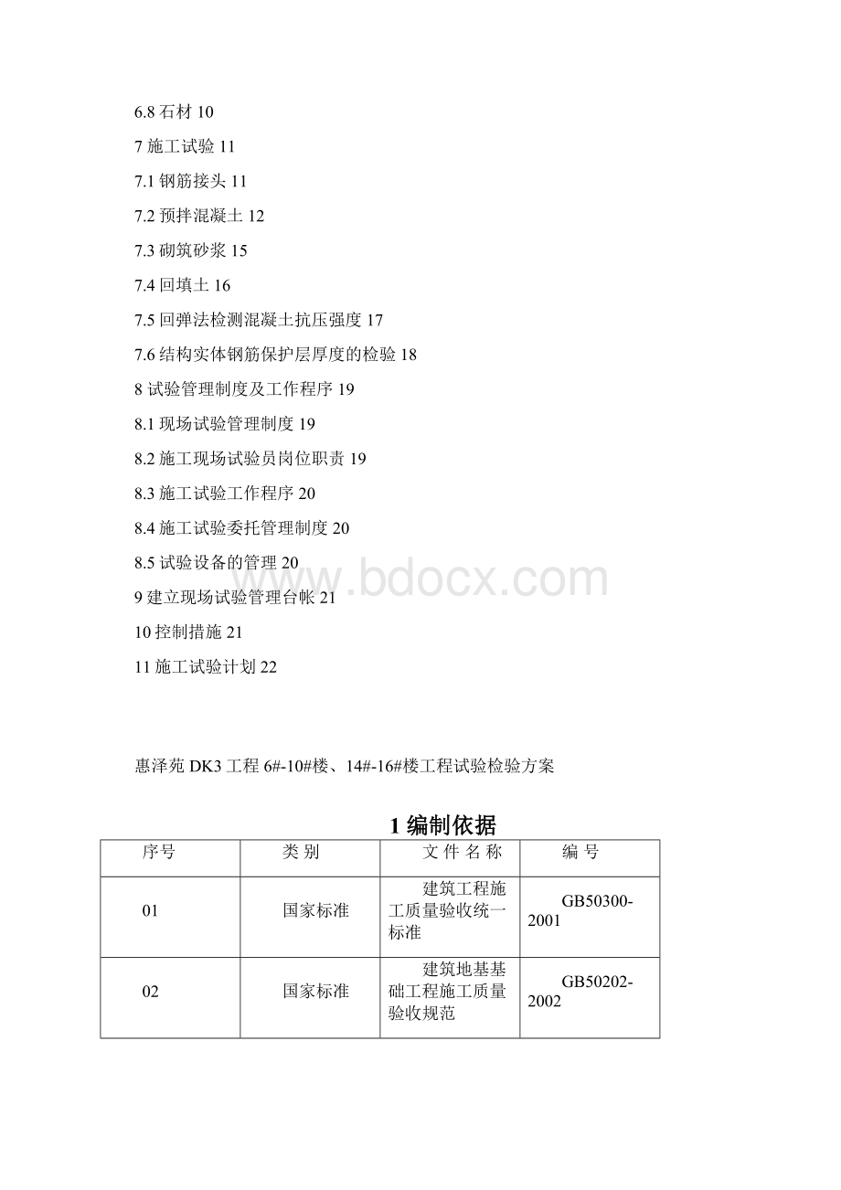 惠泽苑 试验方案Word文档下载推荐.docx_第2页