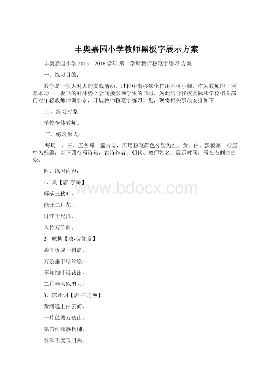 丰奥嘉园小学教师黑板字展示方案.docx