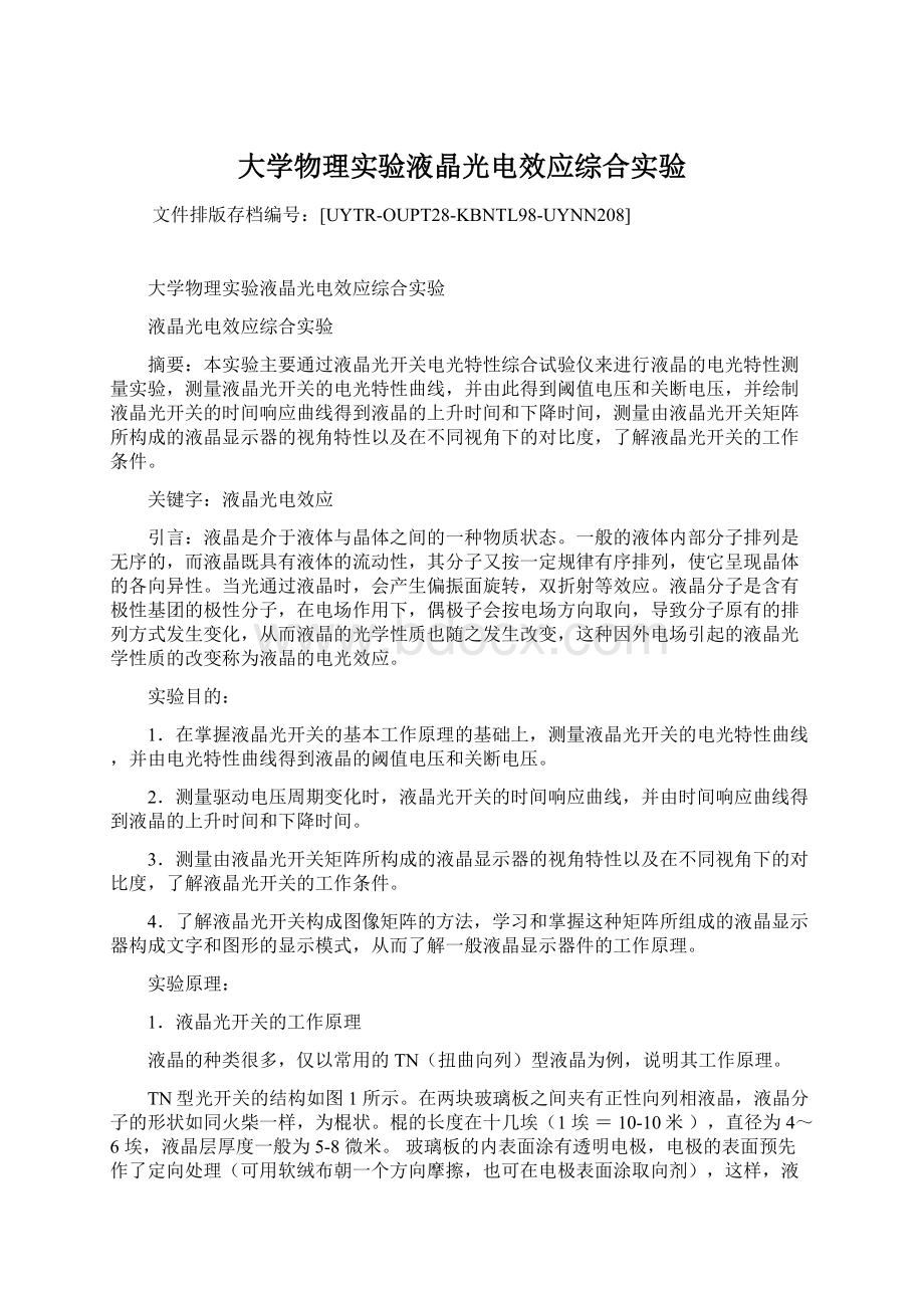 大学物理实验液晶光电效应综合实验.docx_第1页