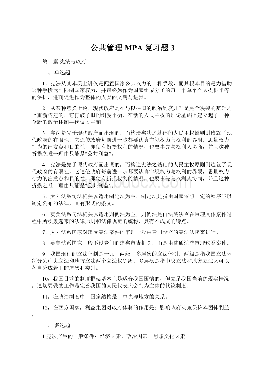 公共管理MPA复习题3.docx_第1页