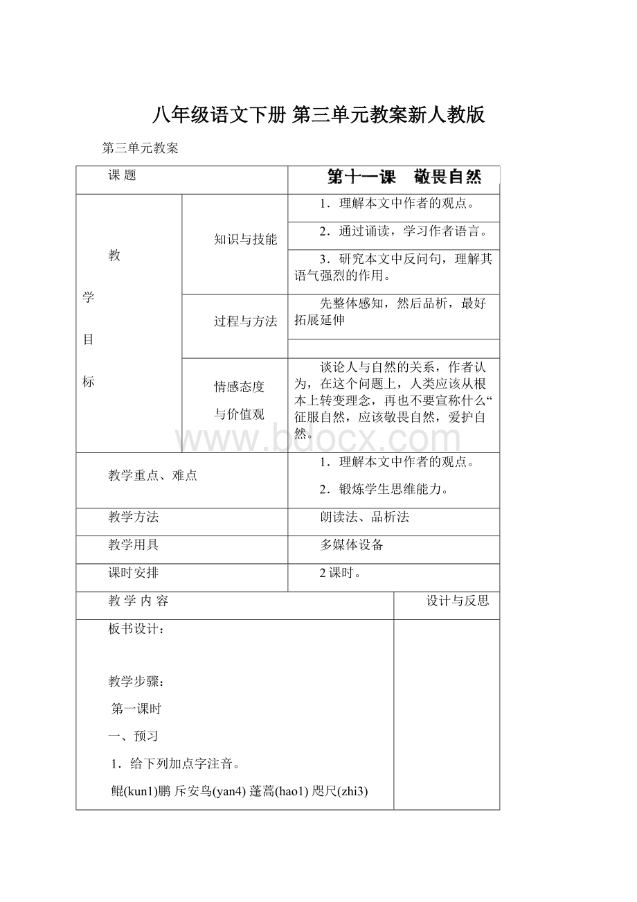 八年级语文下册 第三单元教案新人教版.docx