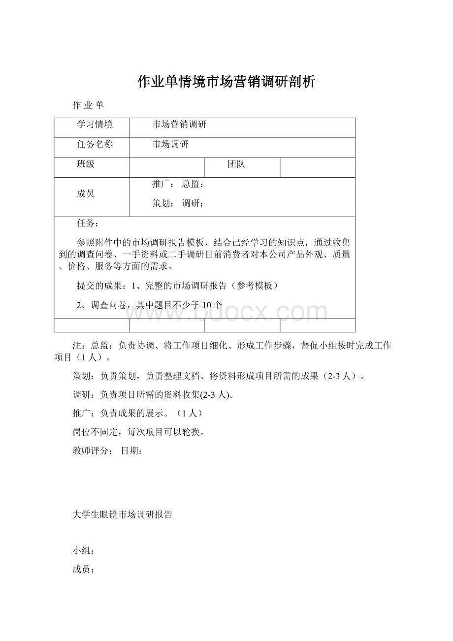 作业单情境市场营销调研剖析Word格式文档下载.docx_第1页