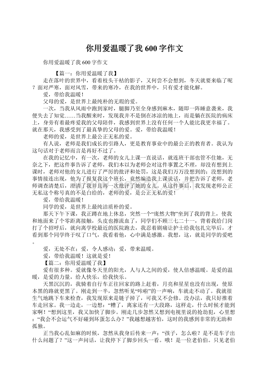 你用爱温暖了我600字作文Word文档格式.docx