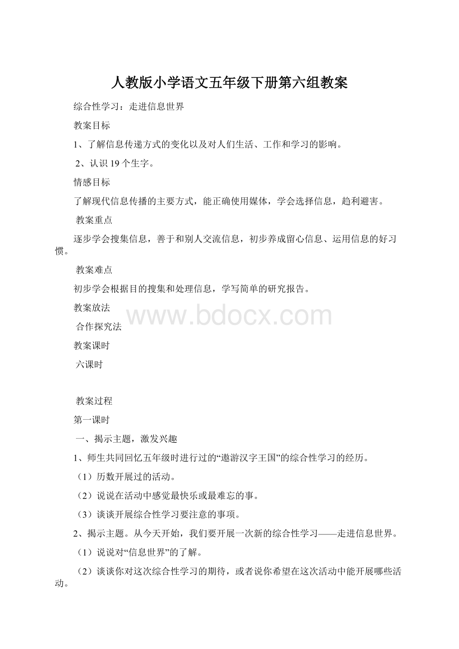 人教版小学语文五年级下册第六组教案.docx