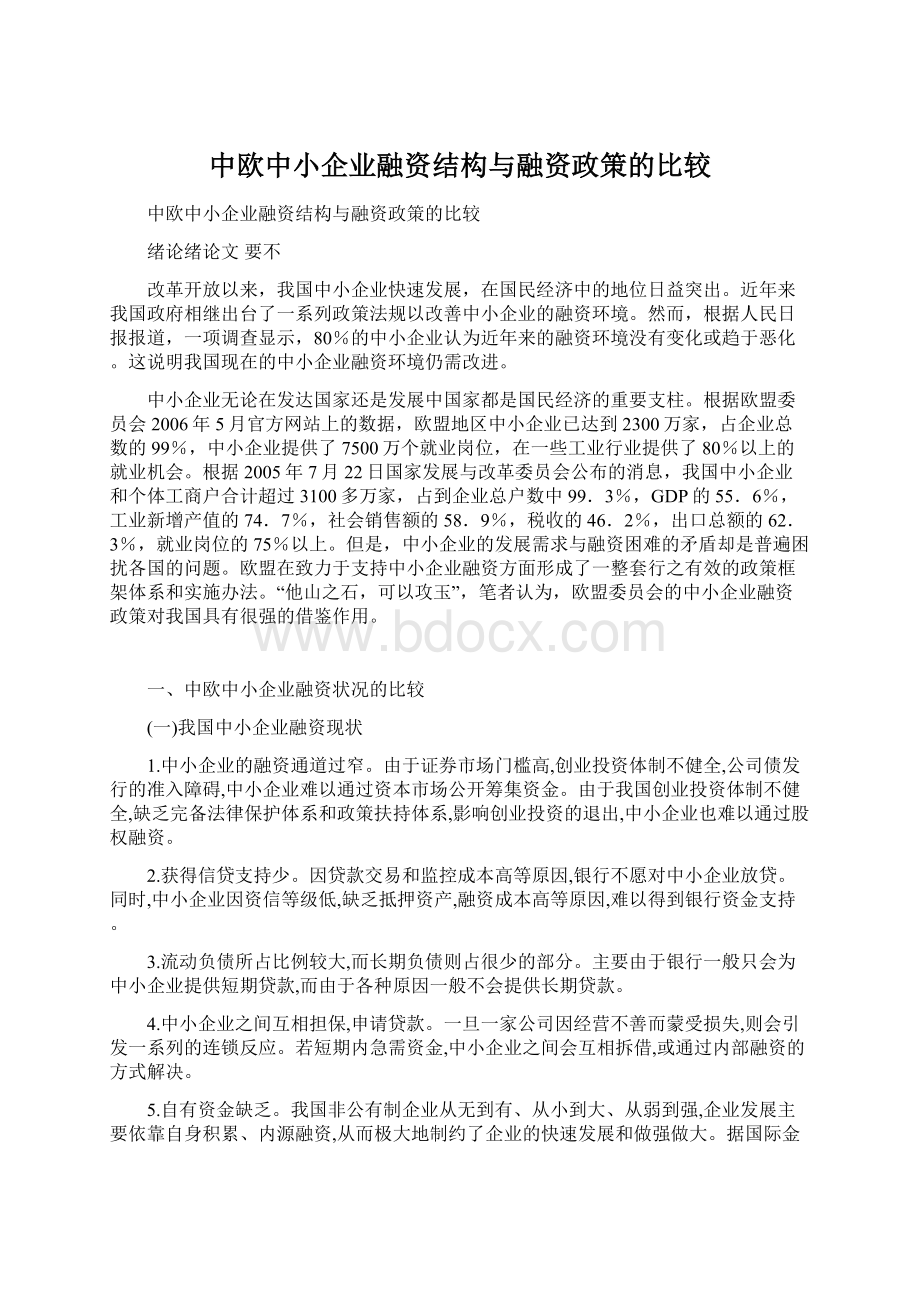 中欧中小企业融资结构与融资政策的比较Word下载.docx