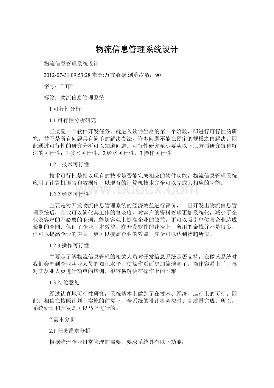 物流信息管理系统设计Word格式文档下载.docx