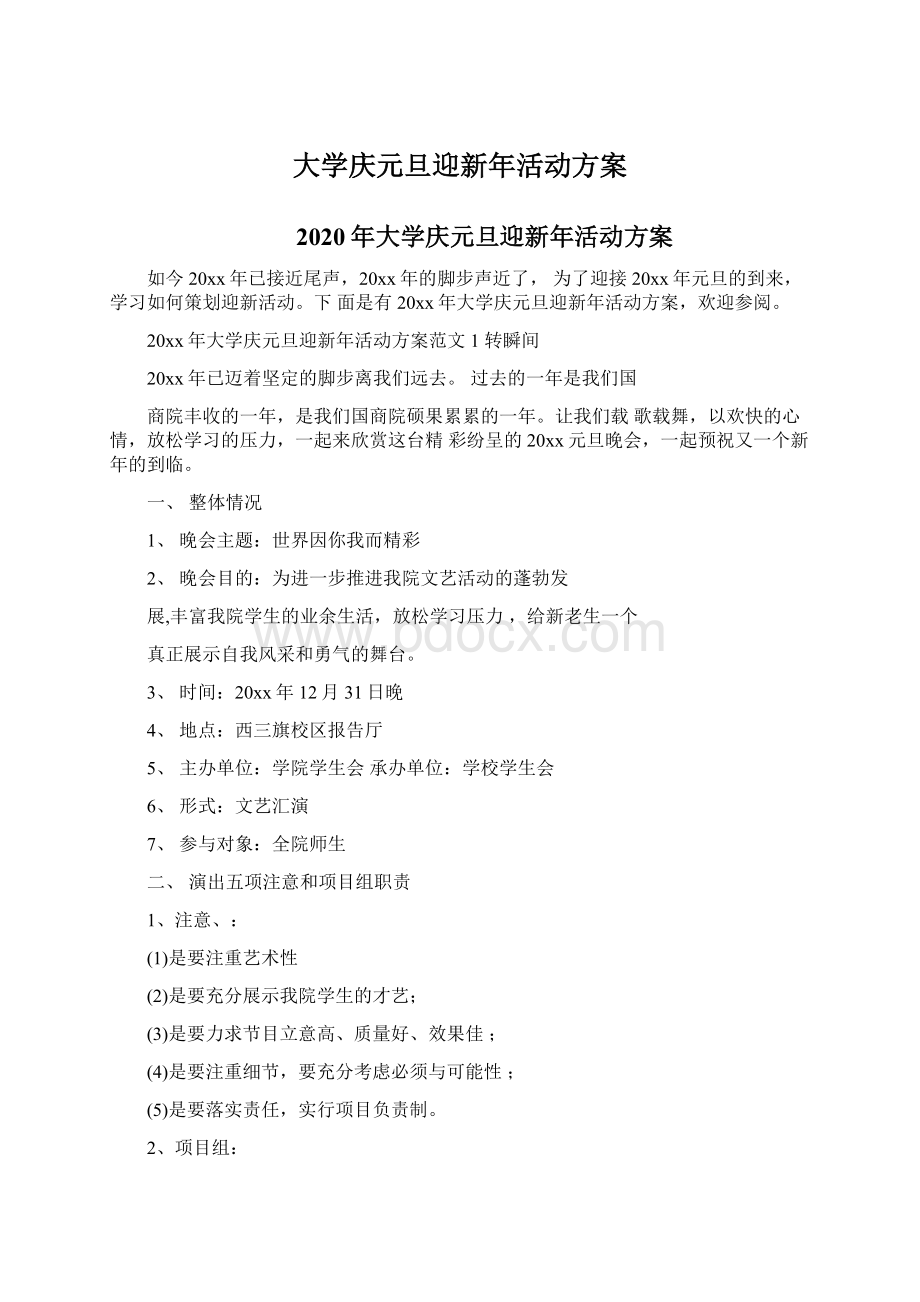 大学庆元旦迎新年活动方案.docx