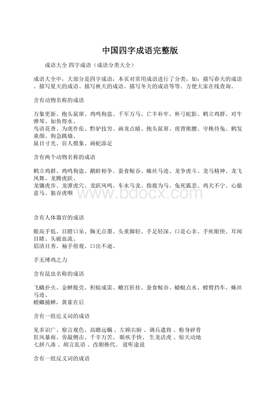 中国四字成语完整版Word文件下载.docx