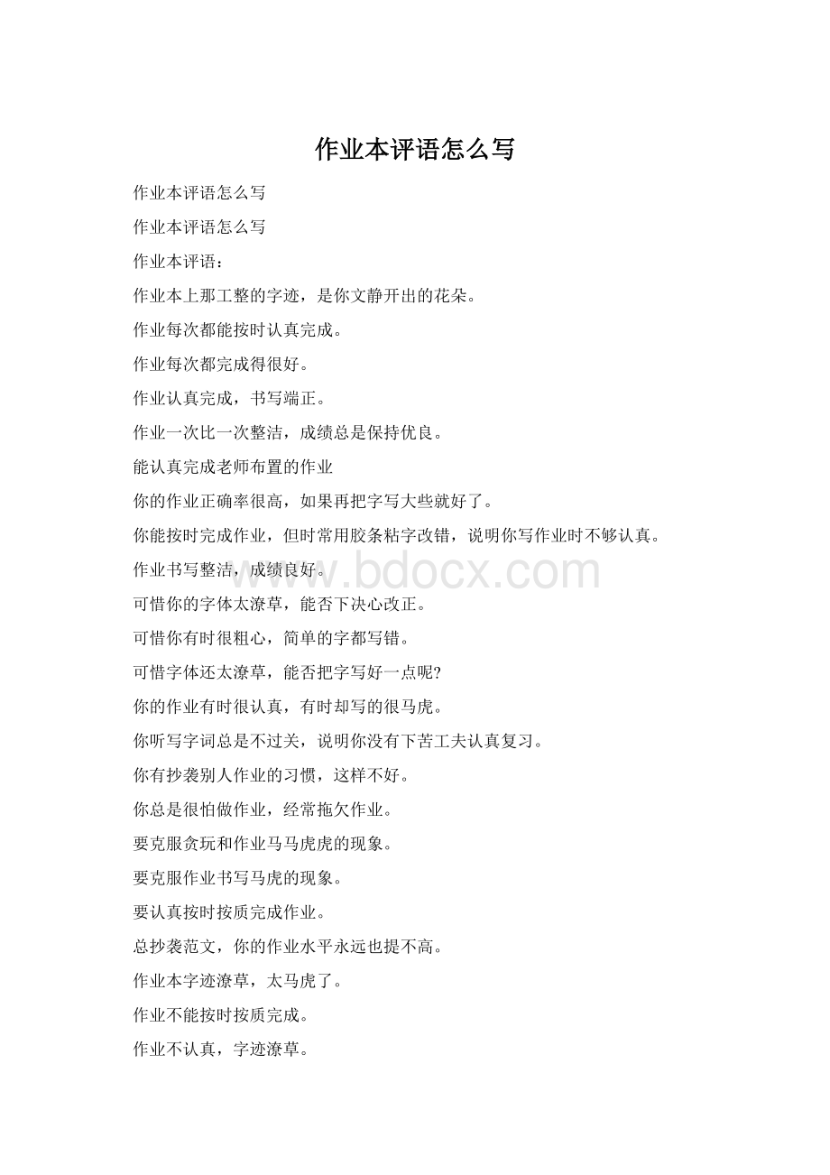 作业本评语怎么写文档格式.docx_第1页