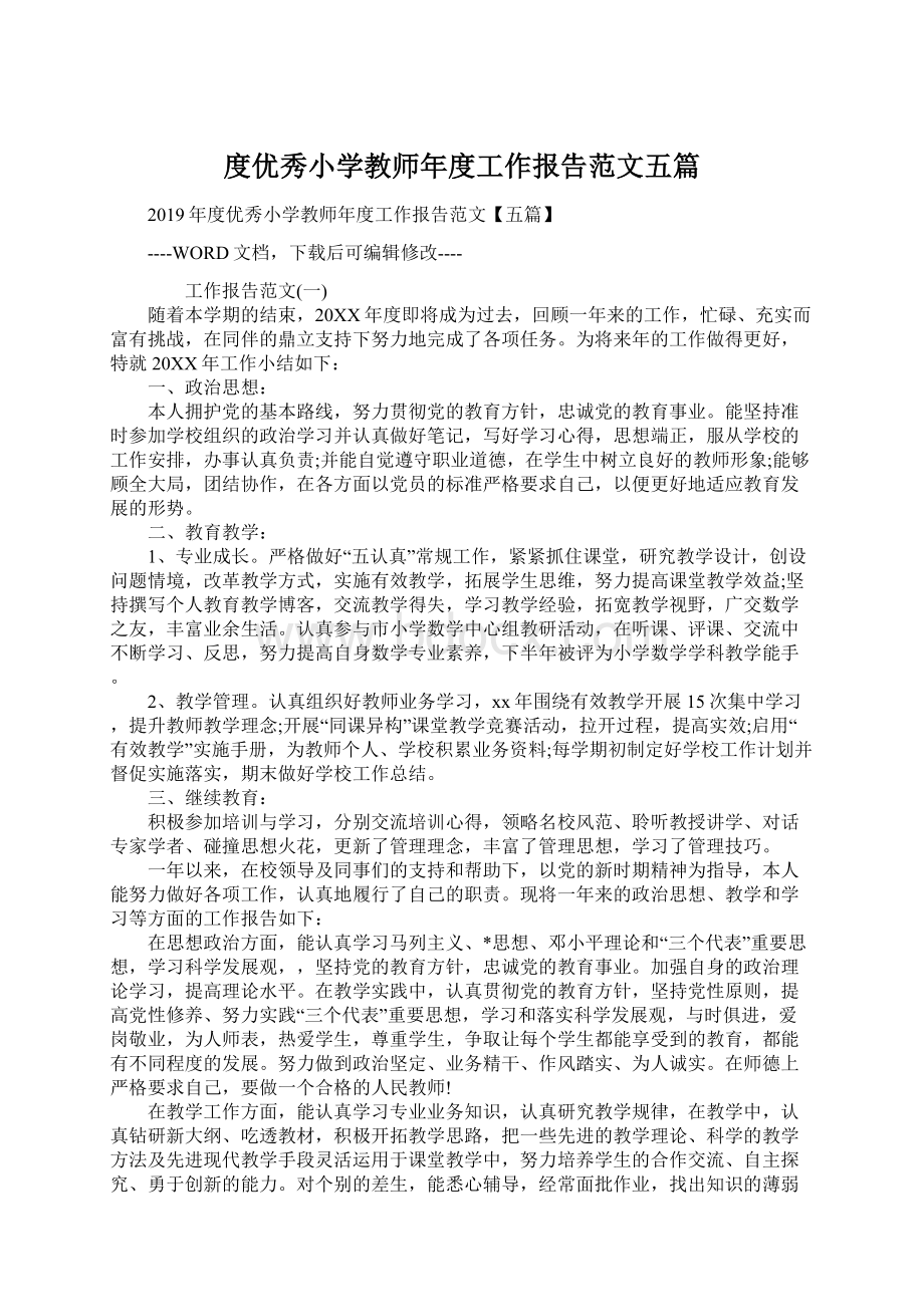 度优秀小学教师年度工作报告范文五篇.docx