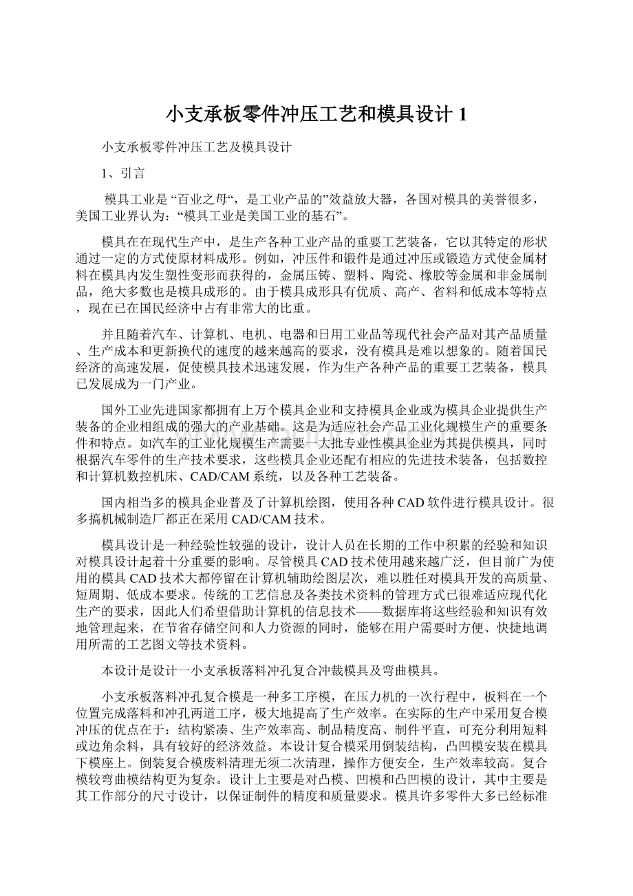 小支承板零件冲压工艺和模具设计 1.docx_第1页