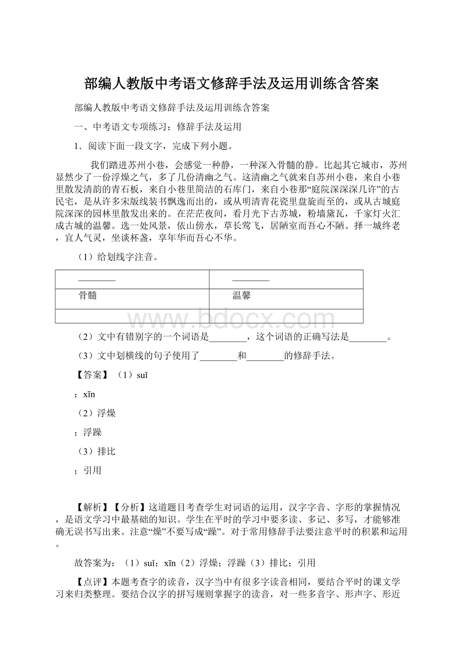 部编人教版中考语文修辞手法及运用训练含答案.docx