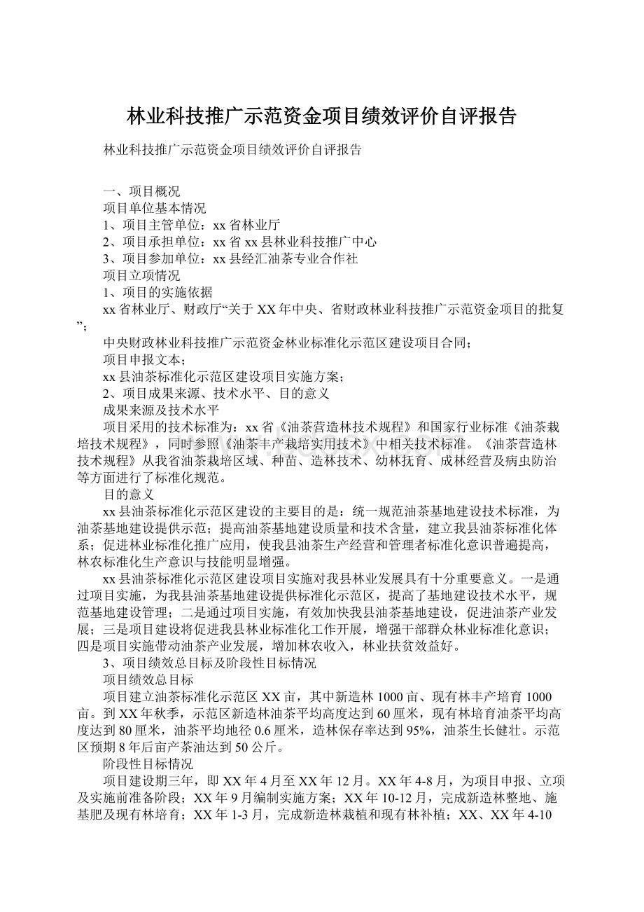 林业科技推广示范资金项目绩效评价自评报告.docx_第1页