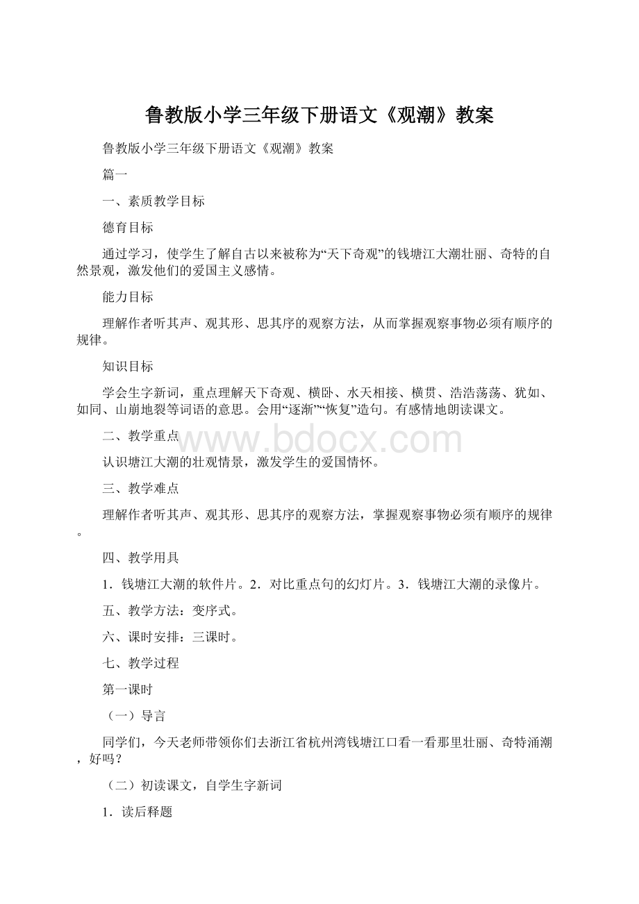 鲁教版小学三年级下册语文《观潮》教案Word文档格式.docx