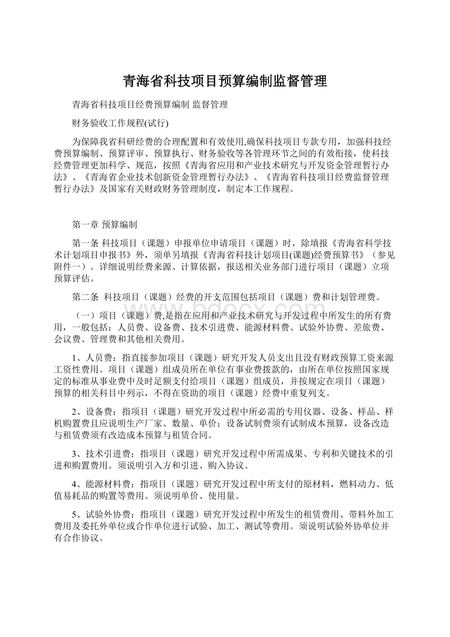 青海省科技项目预算编制监督管理Word格式.docx_第1页