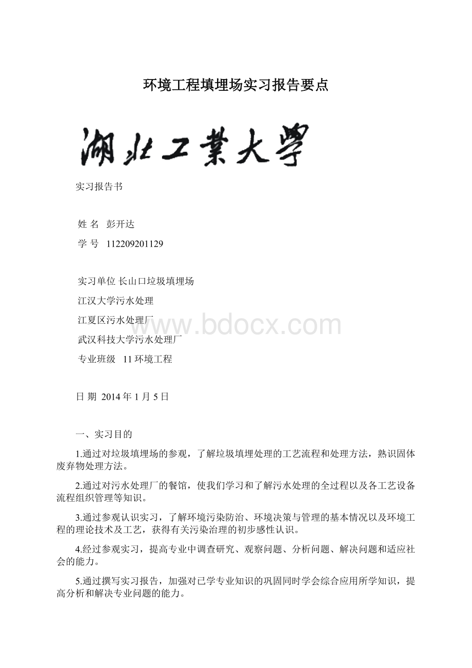 环境工程填埋场实习报告要点.docx_第1页