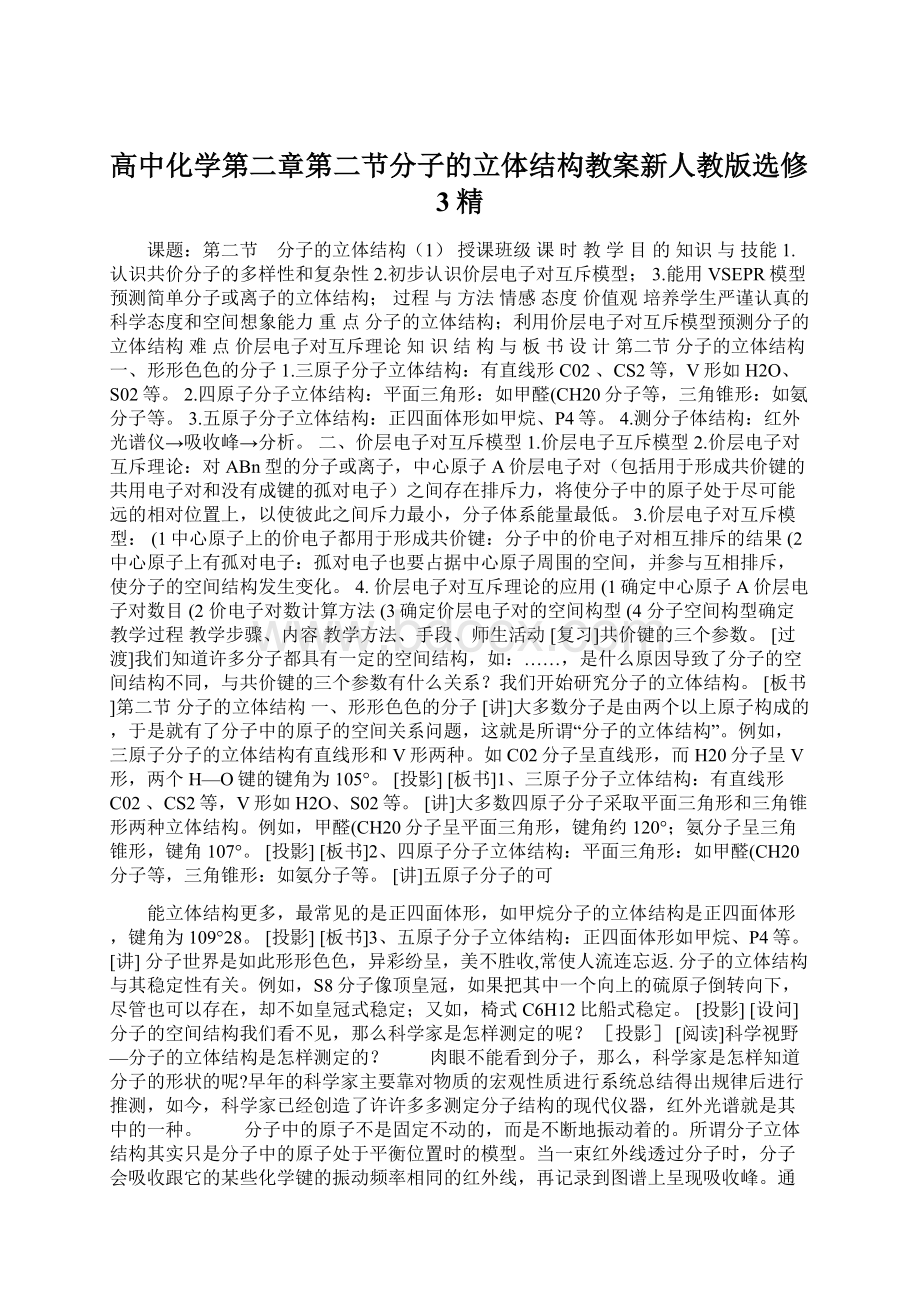 高中化学第二章第二节分子的立体结构教案新人教版选修3精.docx