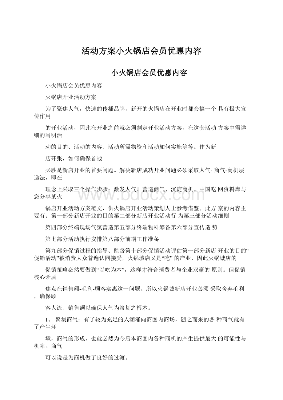 活动方案小火锅店会员优惠内容.docx