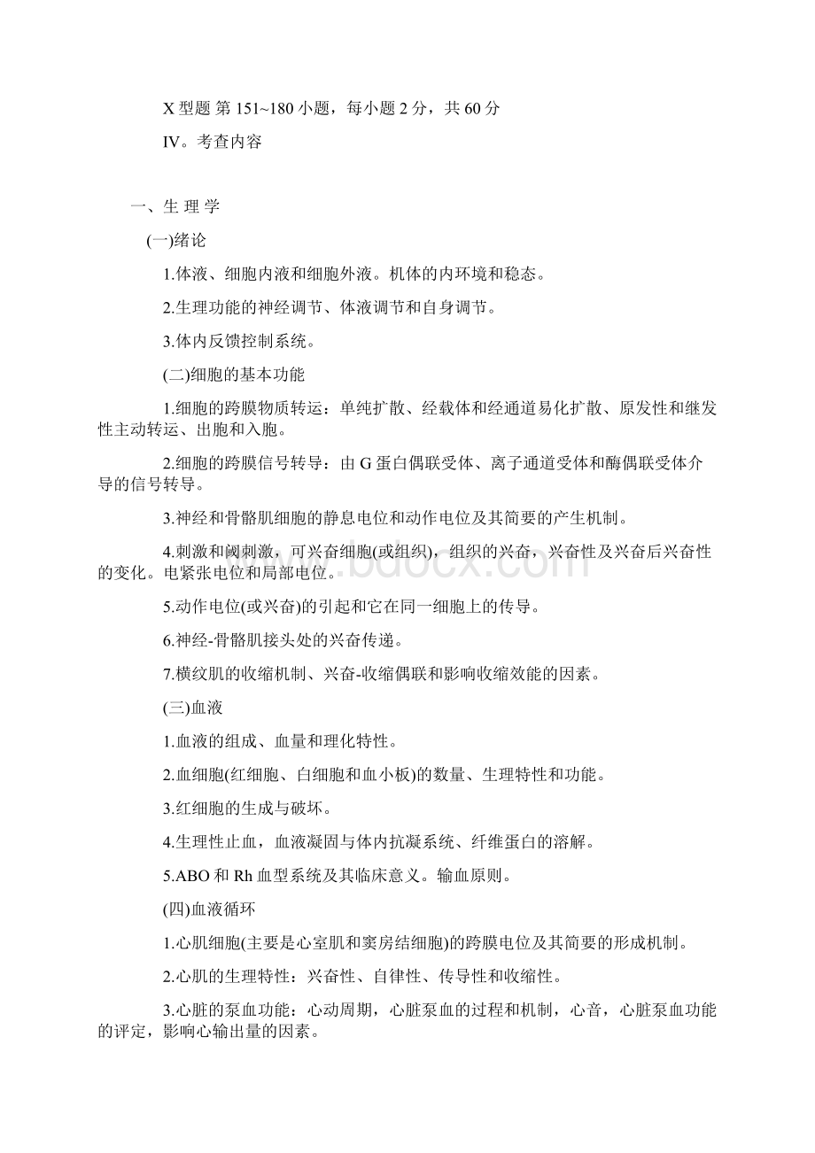 最新 西医综合考研大纲.docx_第2页