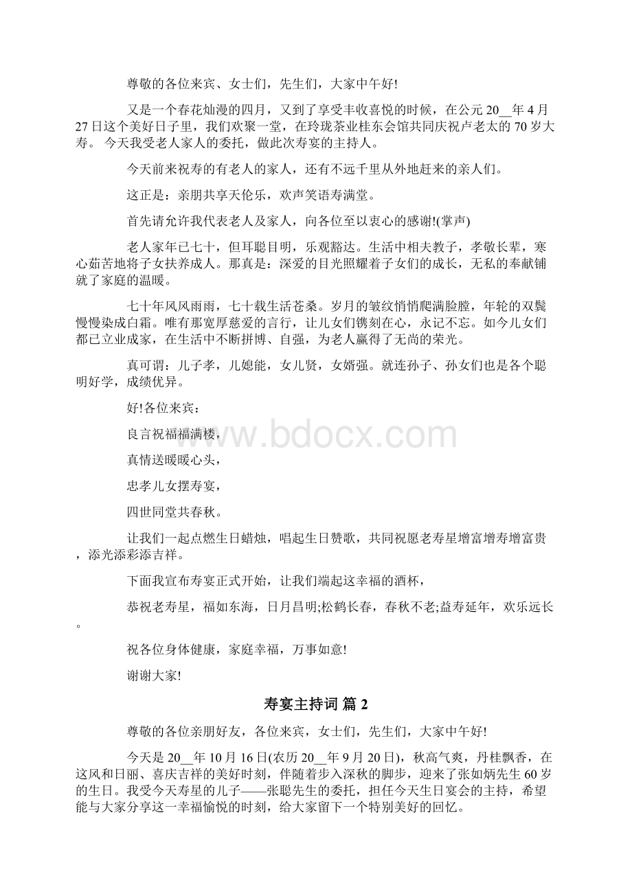 寿宴主持词合集7篇.docx_第2页