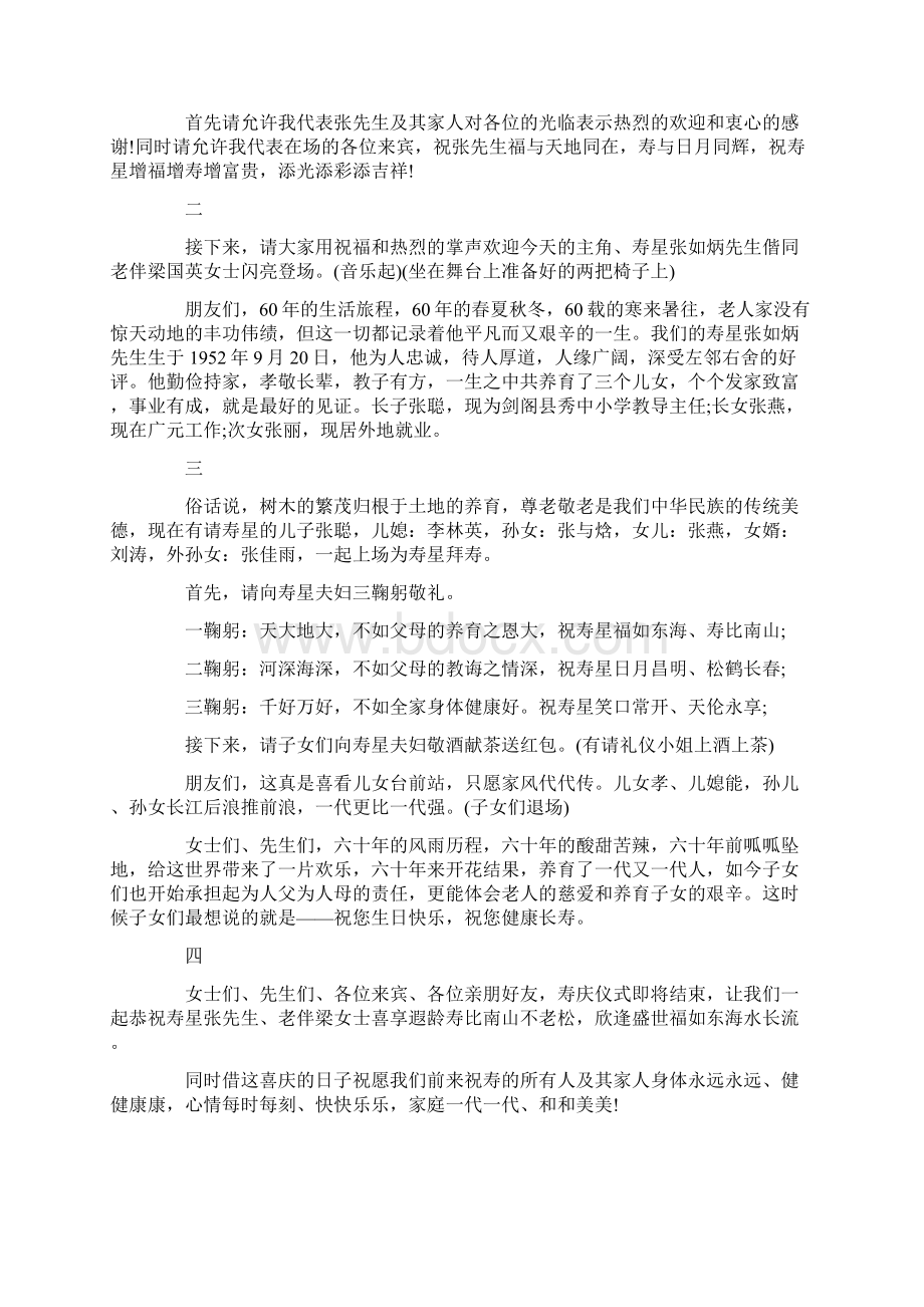 寿宴主持词合集7篇Word格式文档下载.docx_第3页