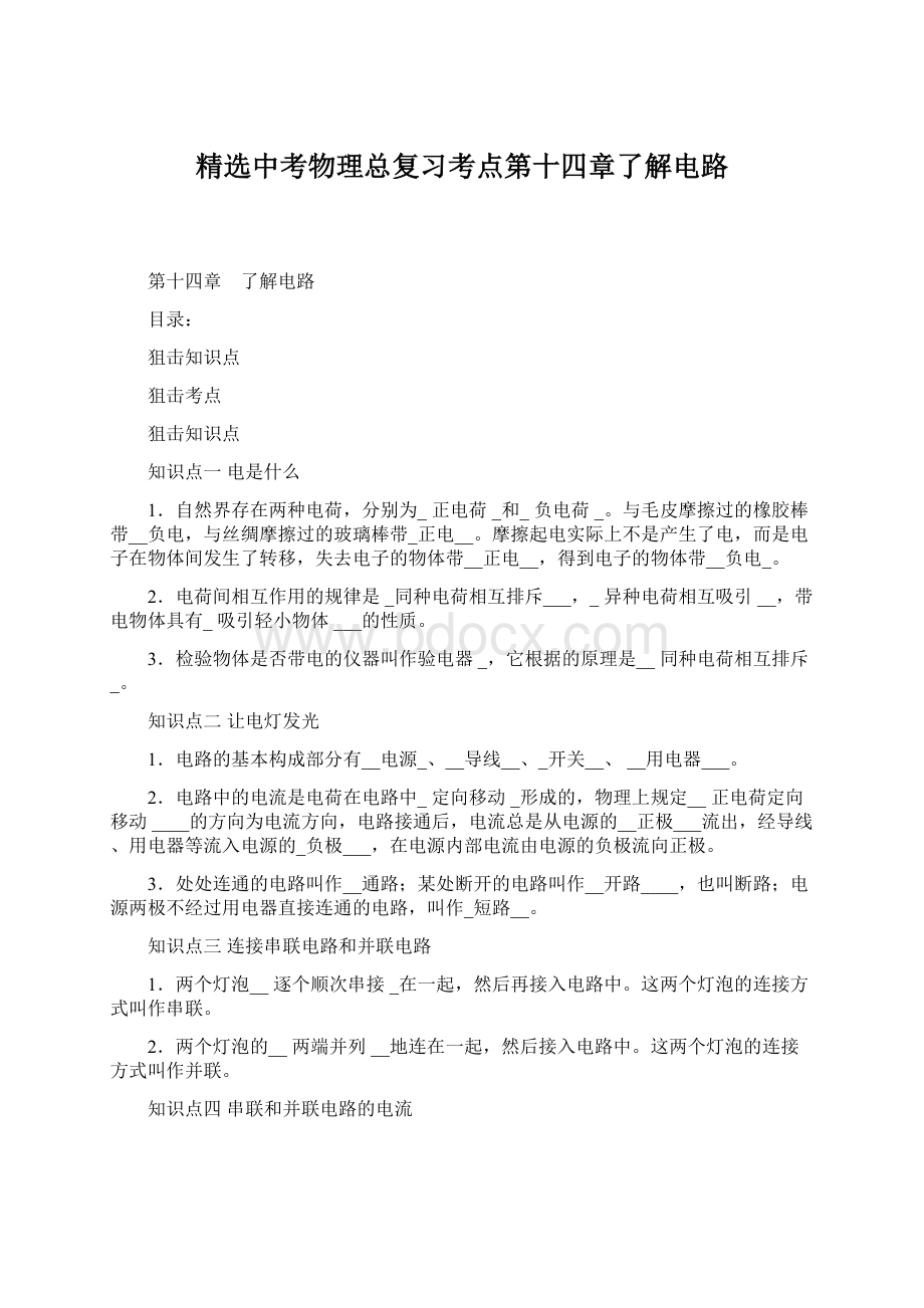 精选中考物理总复习考点第十四章了解电路.docx