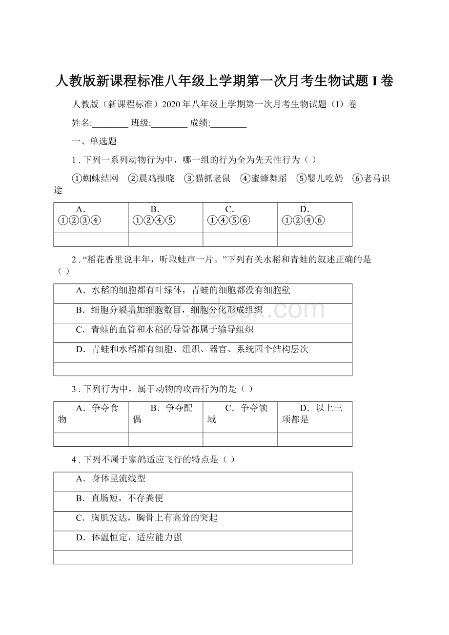 人教版新课程标准八年级上学期第一次月考生物试题I卷Word文件下载.docx