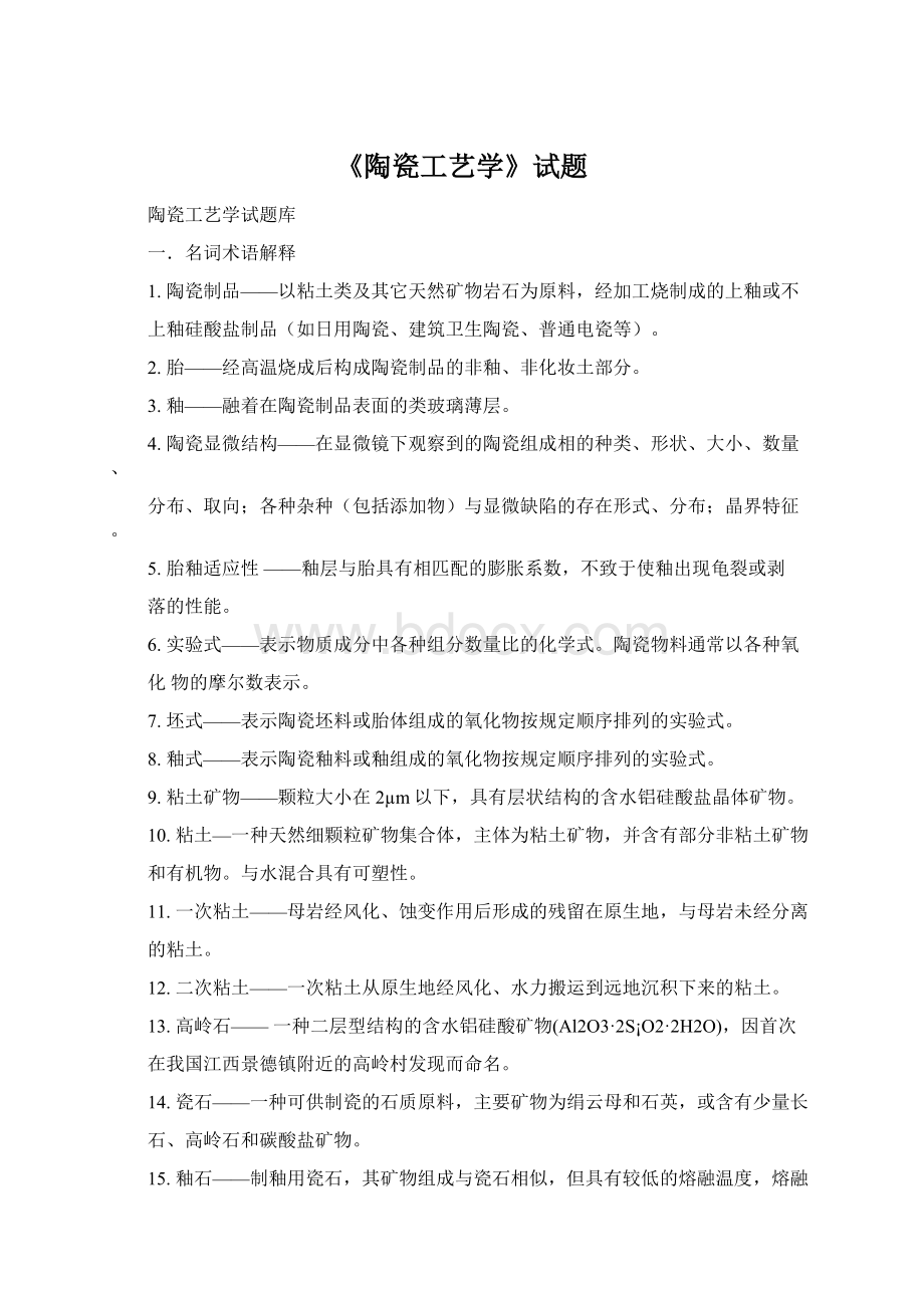 《陶瓷工艺学》试题Word文档格式.docx_第1页