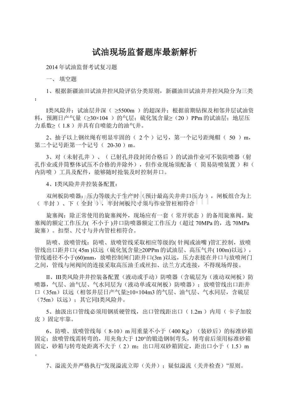 试油现场监督题库最新解析Word文件下载.docx_第1页