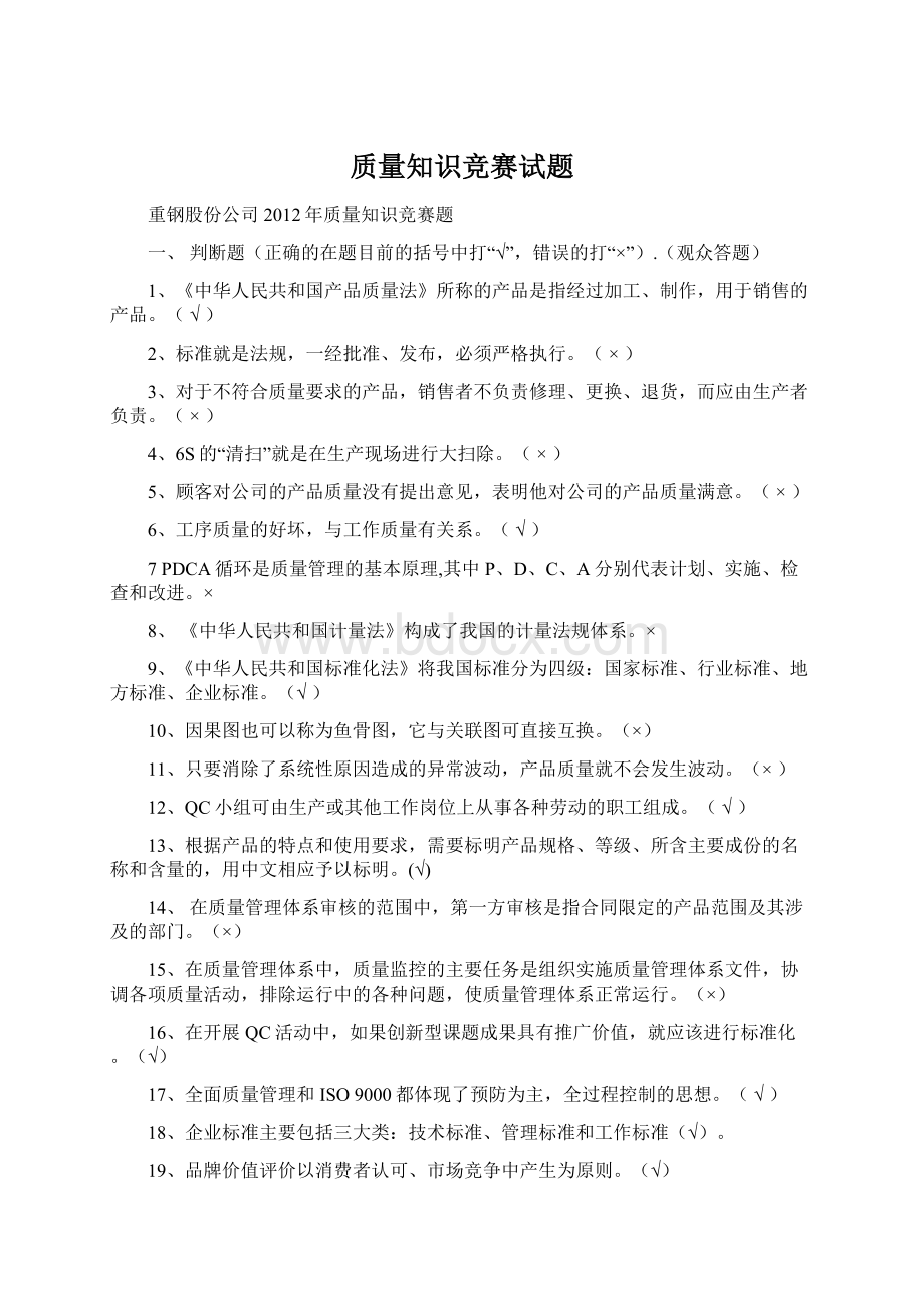 质量知识竞赛试题.docx