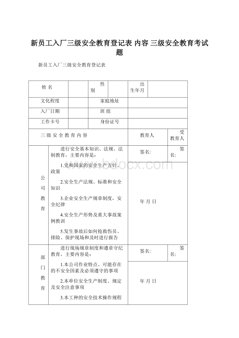 新员工入厂三级安全教育登记表内容三级安全教育考试题.docx