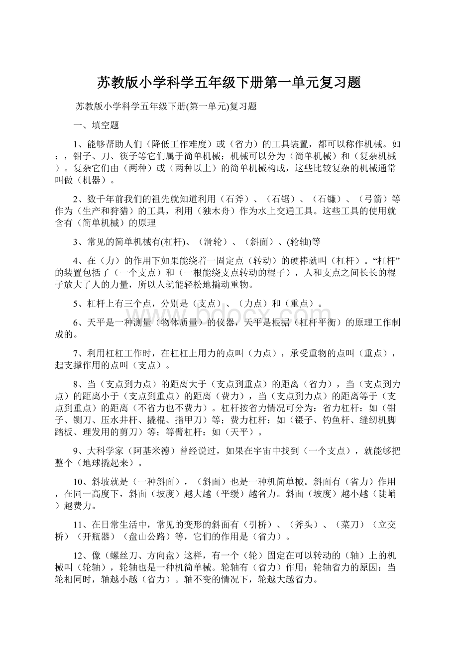 苏教版小学科学五年级下册第一单元复习题Word下载.docx_第1页