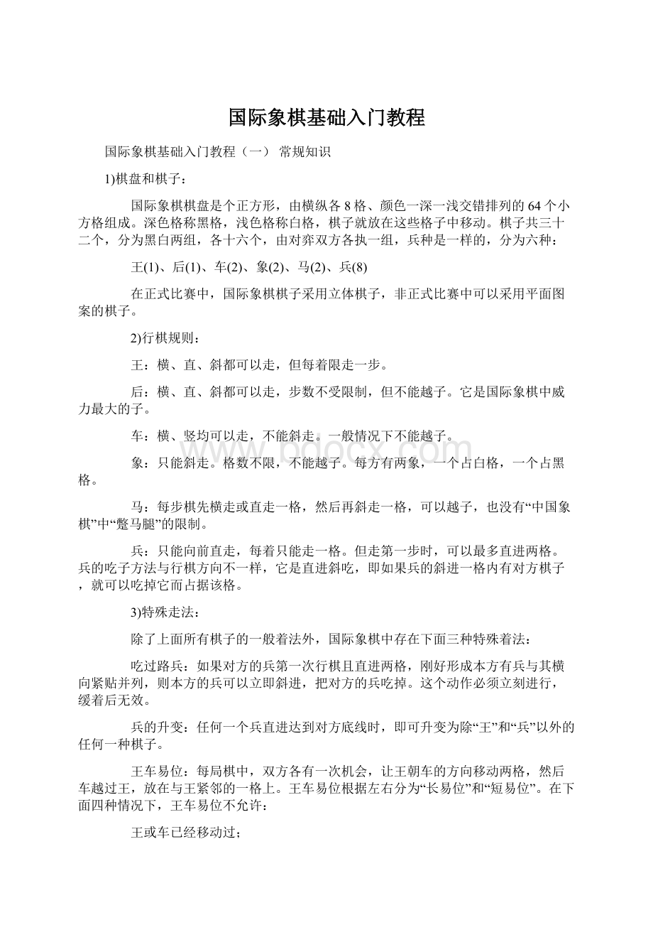 国际象棋基础入门教程.docx_第1页